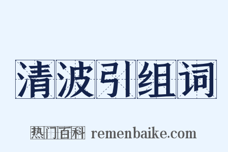 清波引组词是什么意思的图片